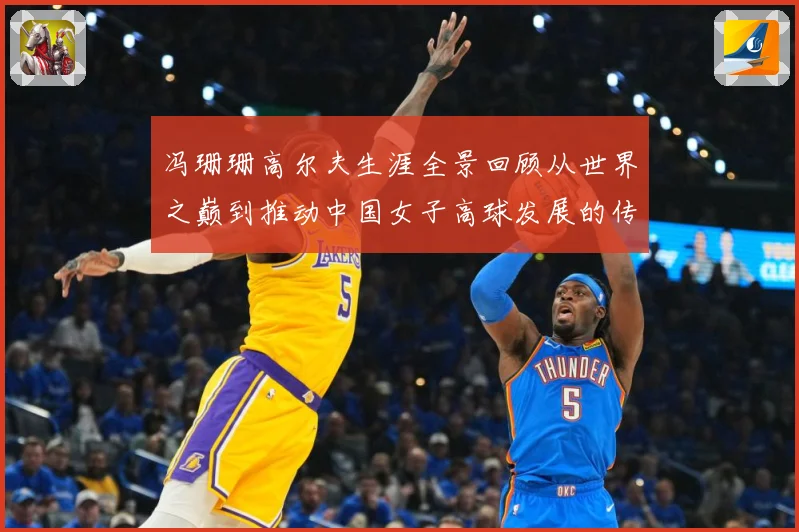 冯珊珊高尔夫生涯全景回顾从世界之巅到推动中国女子高球发展的传奇之路