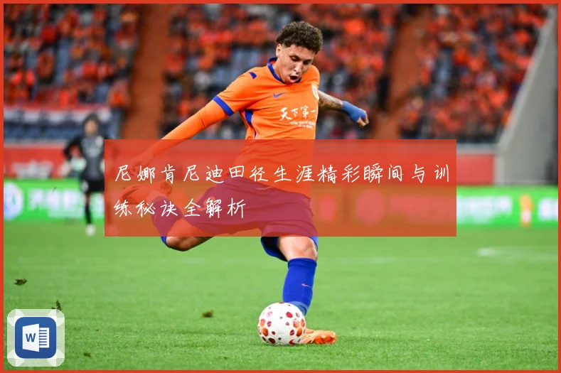 尼娜肯尼迪田径生涯精彩瞬间与训练秘诀全解析