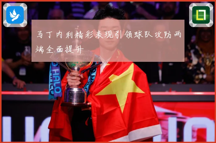 马丁内利精彩表现引领球队攻防两端全面提升