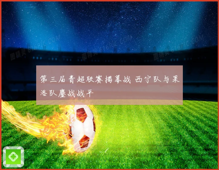 第三届青超联赛揭幕战 西宁队与果洛队鏖战战平