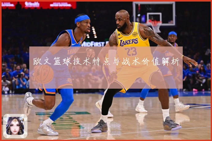 欧文篮球技术特点与战术价值解析