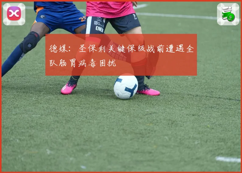 德媒：圣保利关键保级战前遭遇全队肠胃病毒困扰