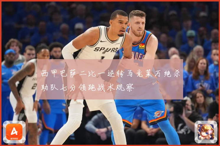 西甲巴萨二比一逆转马竞莱万绝杀助队七分领跑战术观察