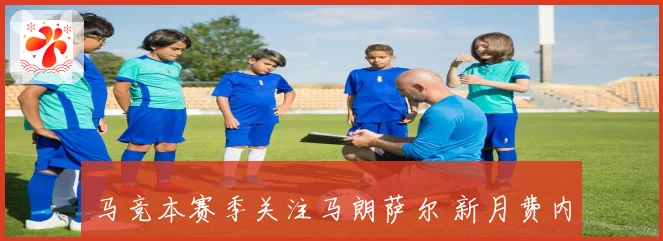 马竞本赛季关注马朗萨尔 新月费内巴切争抢中场新星