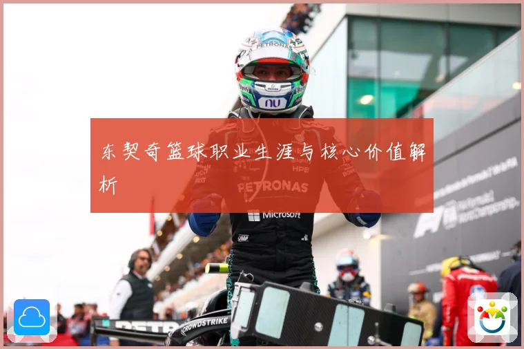 东契奇篮球职业生涯与核心价值解析