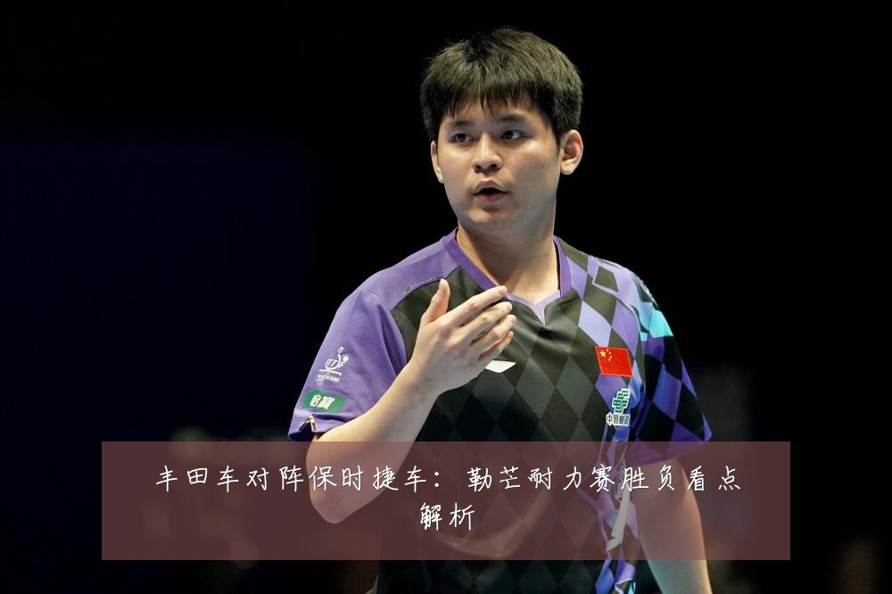 丰田车对阵保时捷车:勒芒耐力赛胜负看点解析
