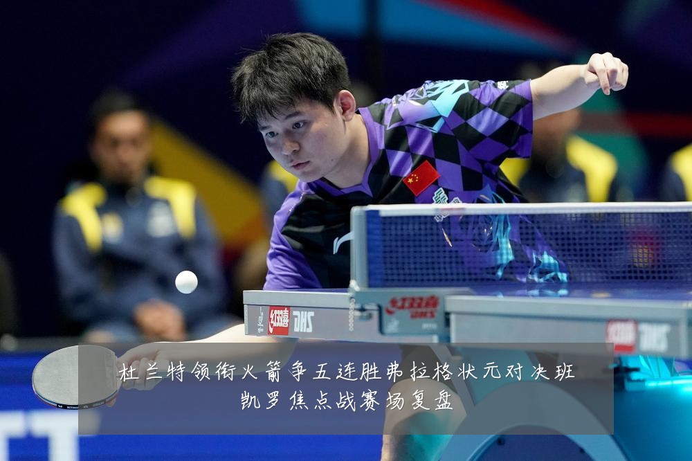 杜兰特领衔火箭争五连胜弗拉格状元对决班凯罗焦点战赛场复盘