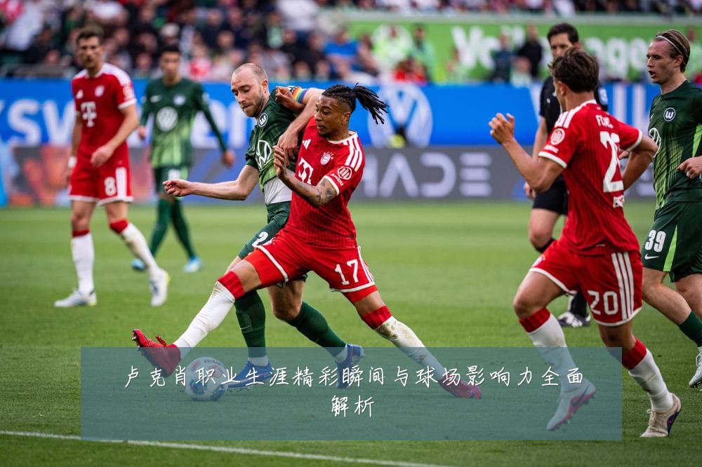 卢克肖职业生涯精彩瞬间与球场影响力全面解析