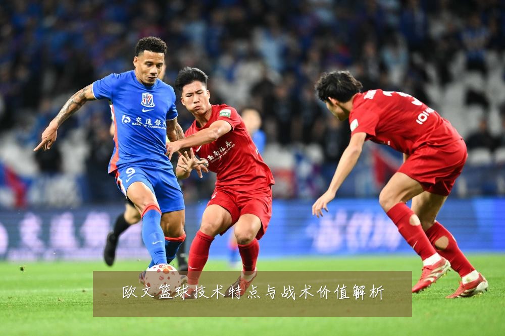 欧文篮球技术特点与战术价值解析