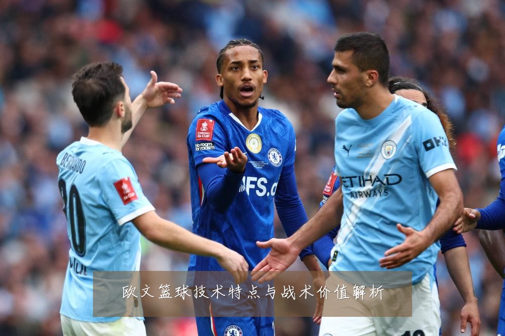 欧文篮球技术特点与战术价值解析