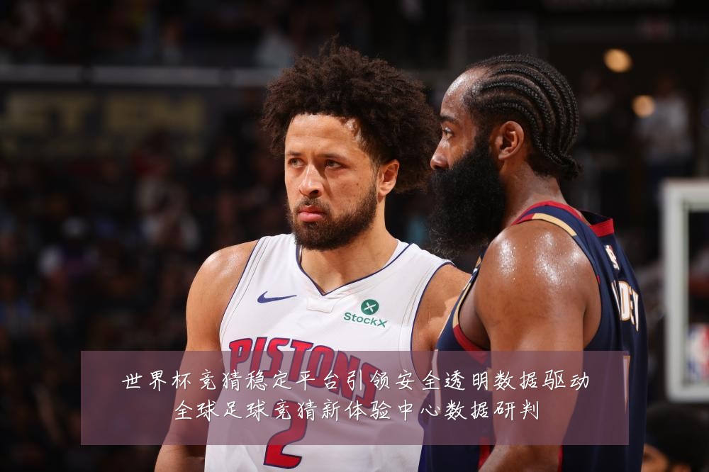 世界杯竞猜稳定平台引领安全透明数据驱动全球足球竞猜新体验中心数据研判