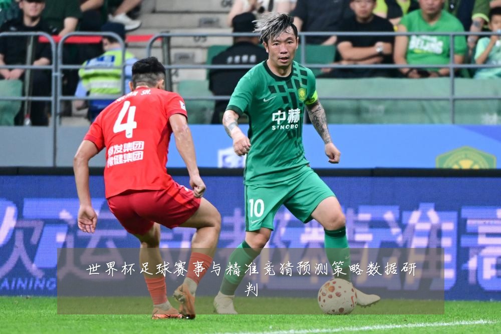 世界杯足球赛事与精准竞猜预测策略数据研判