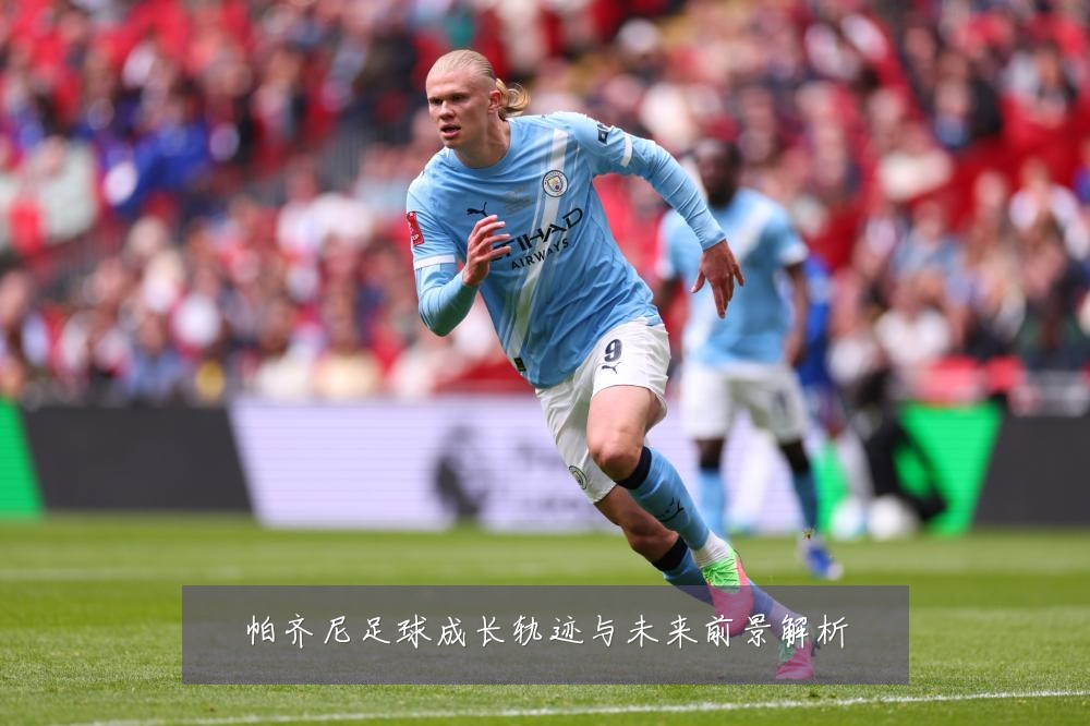 帕齐尼足球成长轨迹与未来前景解析