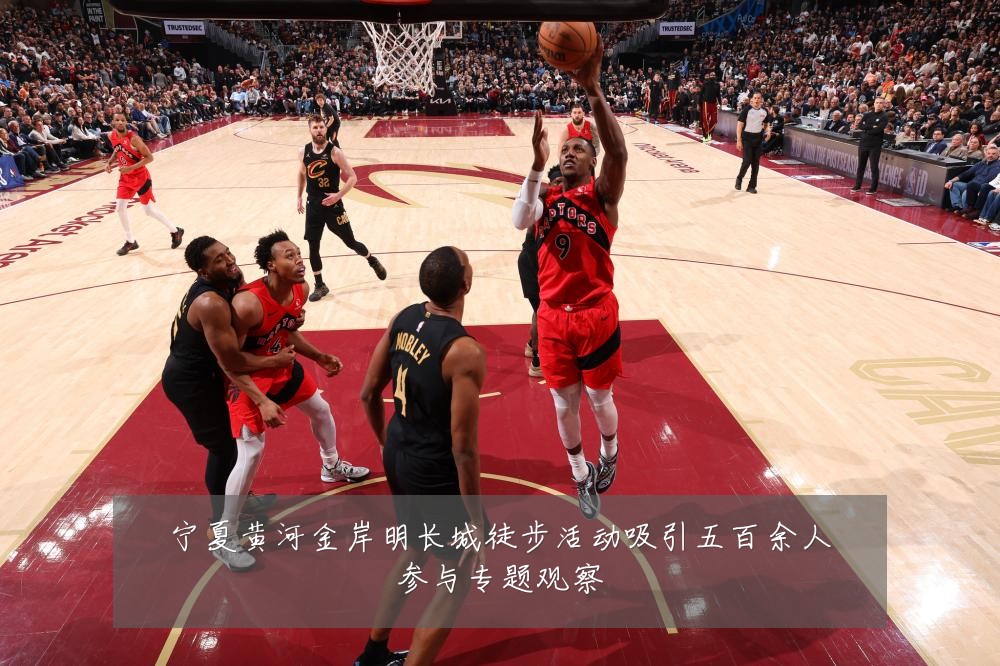 宁夏黄河金岸明长城徒步活动吸引五百余人参与专题观察