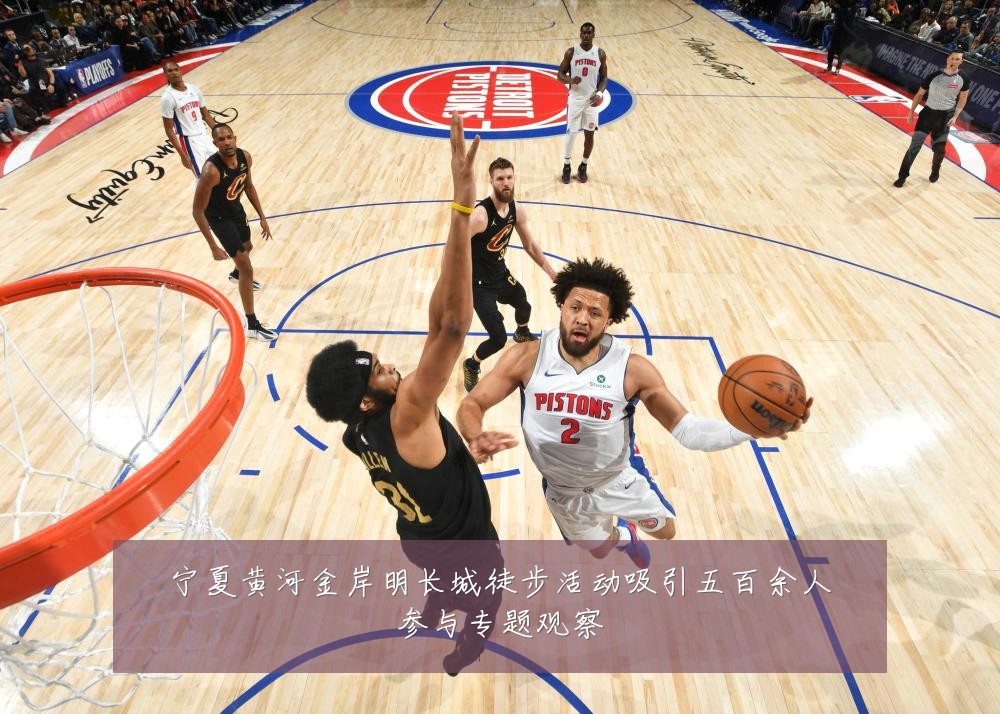 宁夏黄河金岸明长城徒步活动吸引五百余人参与专题观察