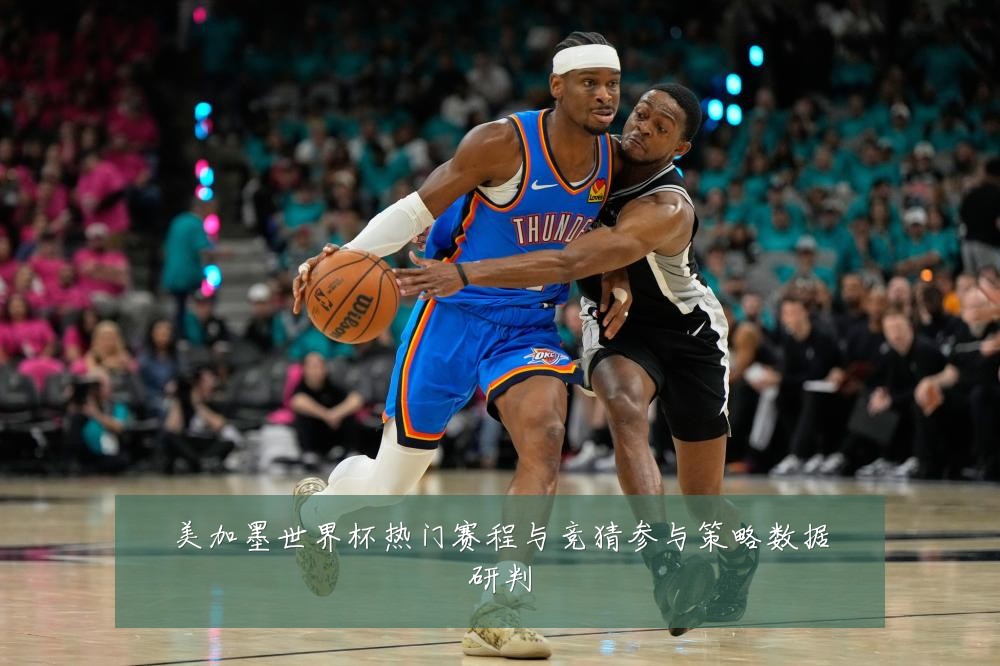 美加墨世界杯热门赛程与竞猜参与策略数据研判