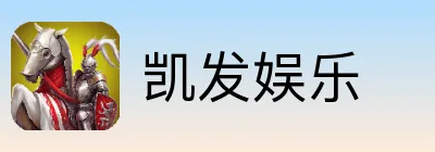 凯发娱乐
